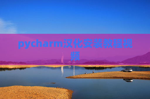 pycharm汉化安装教程视频