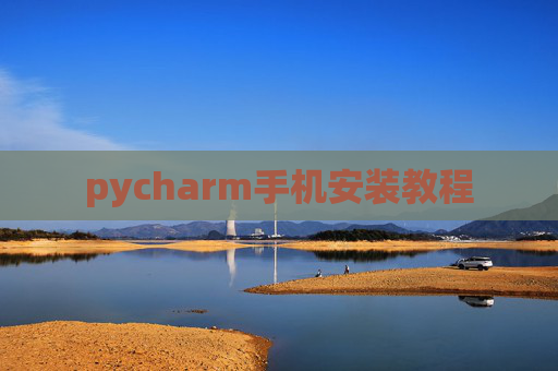 pycharm手机安装教程 pycharm手机安装教程